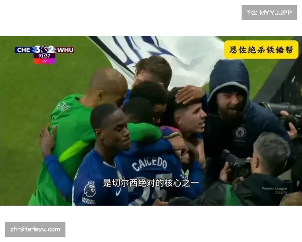 切尔西三比二神奇逆转西汉姆联 恩佐补时绝杀锁定五连胜
