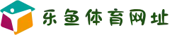 乐鱼体育官方网址×尤文图斯官方合作_新用户首充赠金100%